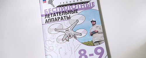 Первое в России школьное пособие по беспилотным авиационным системам получило статус учебника