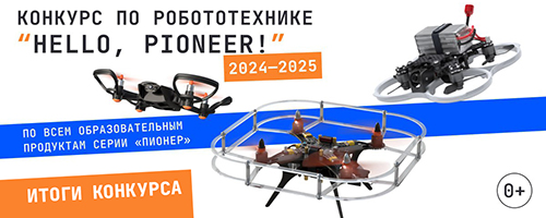 Итоги конкурса Hello, Pioneer! 2024–2025